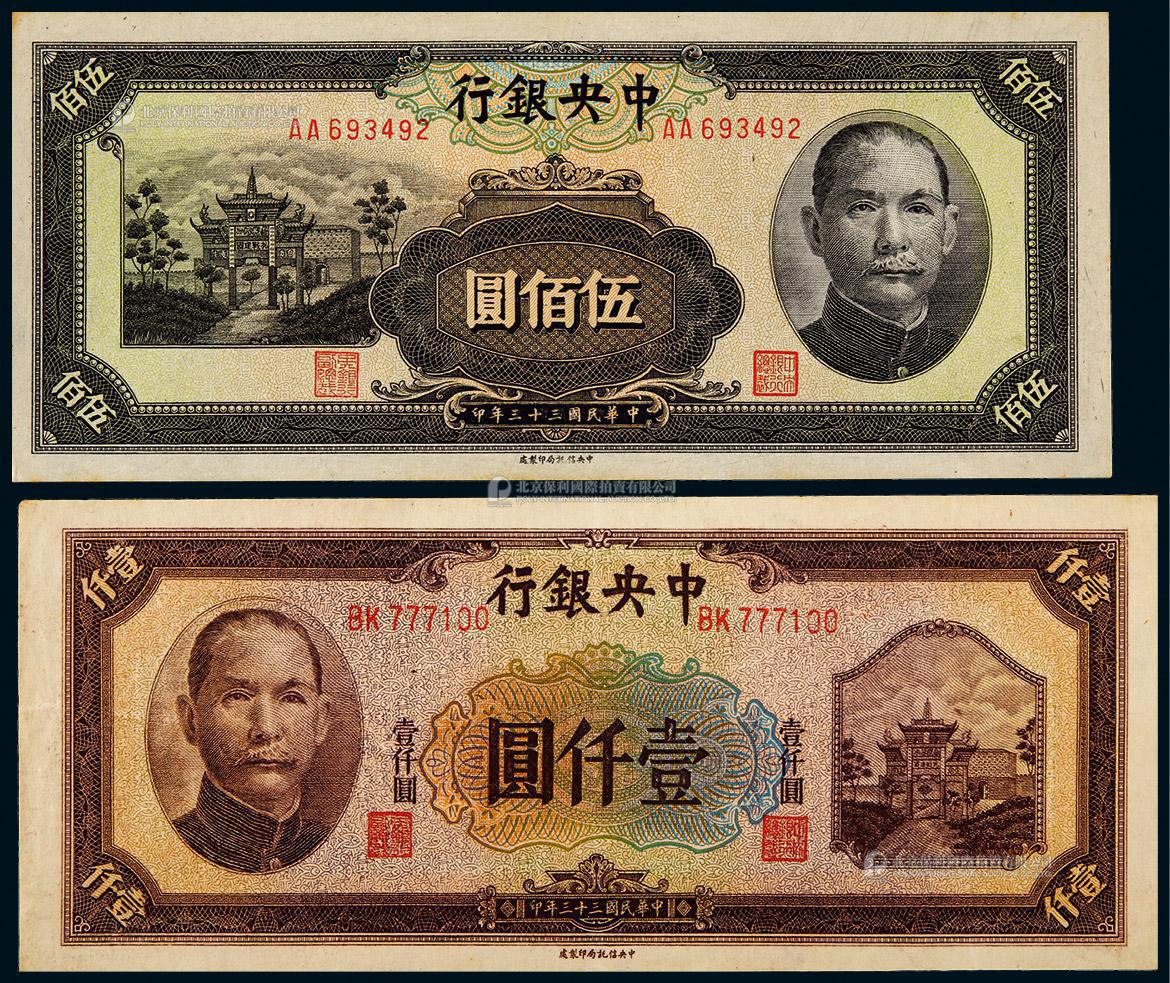 1944年中央银行信托版伍佰圆、壹仟圆各一枚