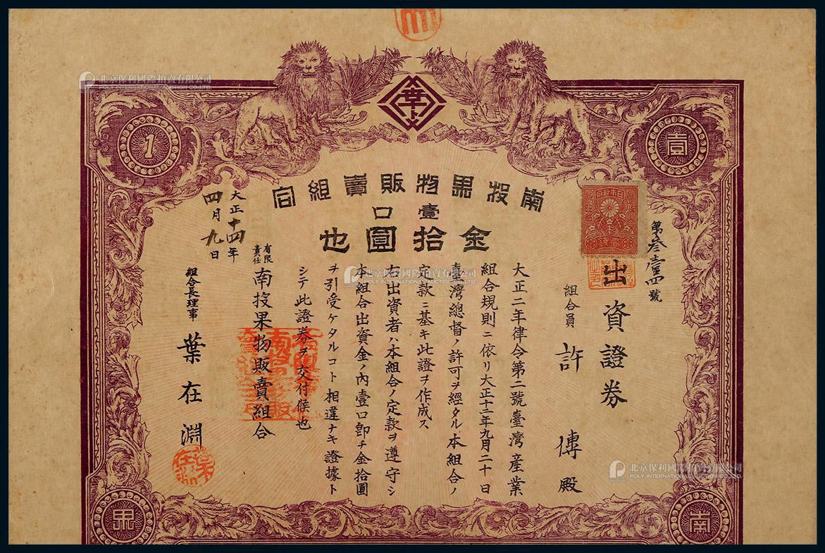1925年台湾南投果物贩卖组合股票
