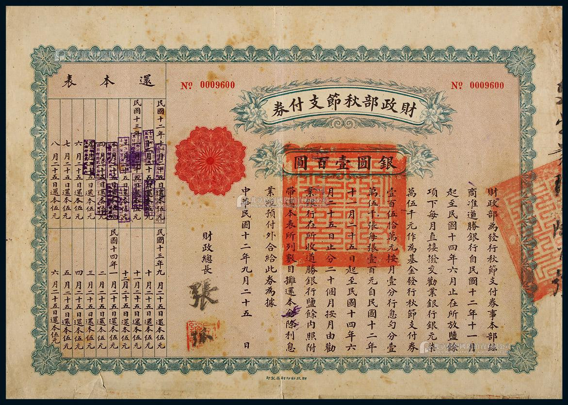 民国十二年（1923年）财政部秋节支付券，银元壹百元