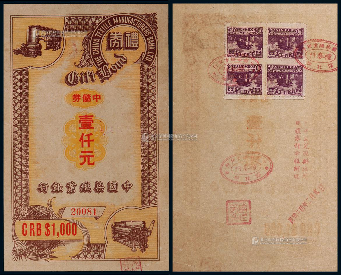 民国三十四年（1945年）中国染织业银行中储券壹仟元