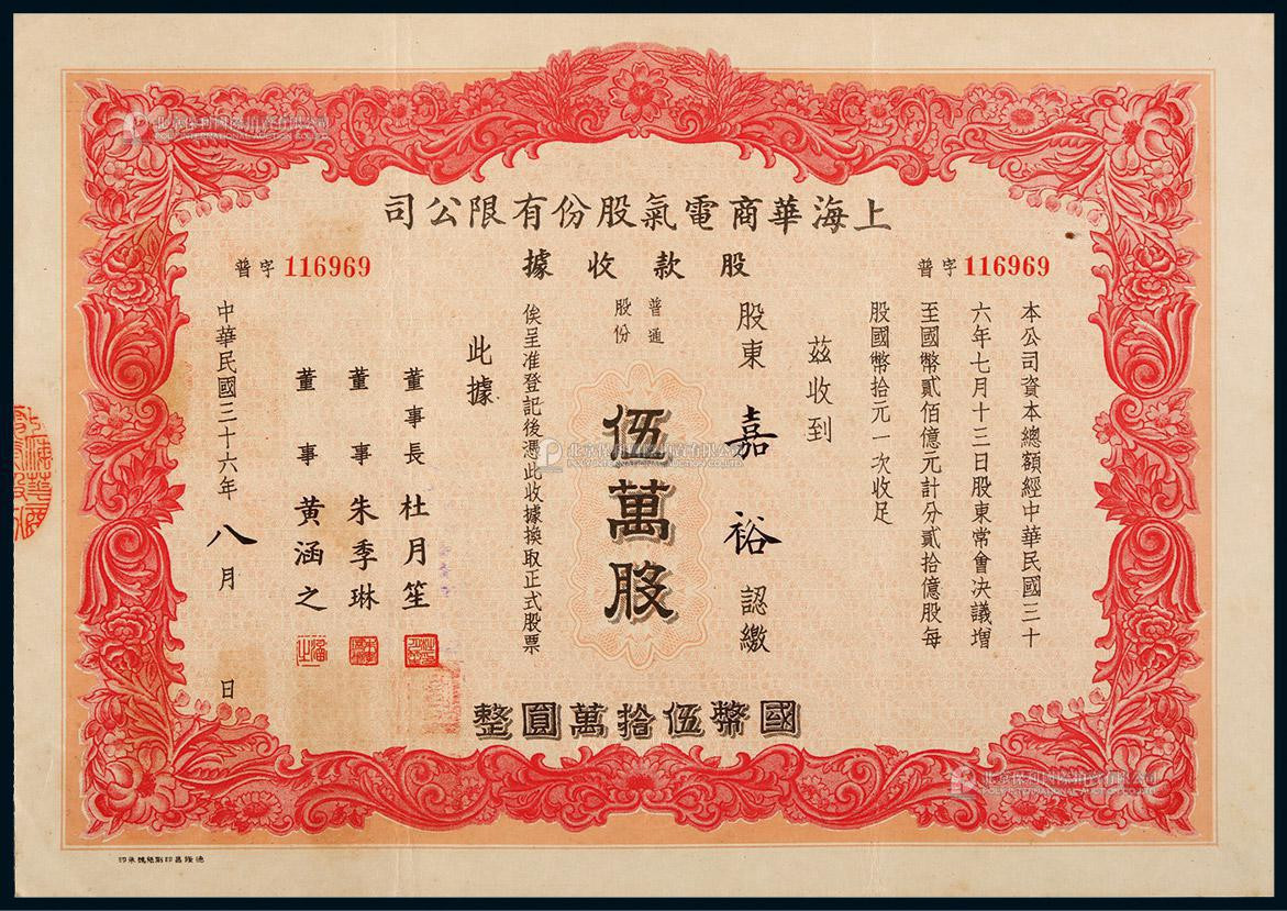 民国三十六年（1947年）上海华商店器股份有限公司股票