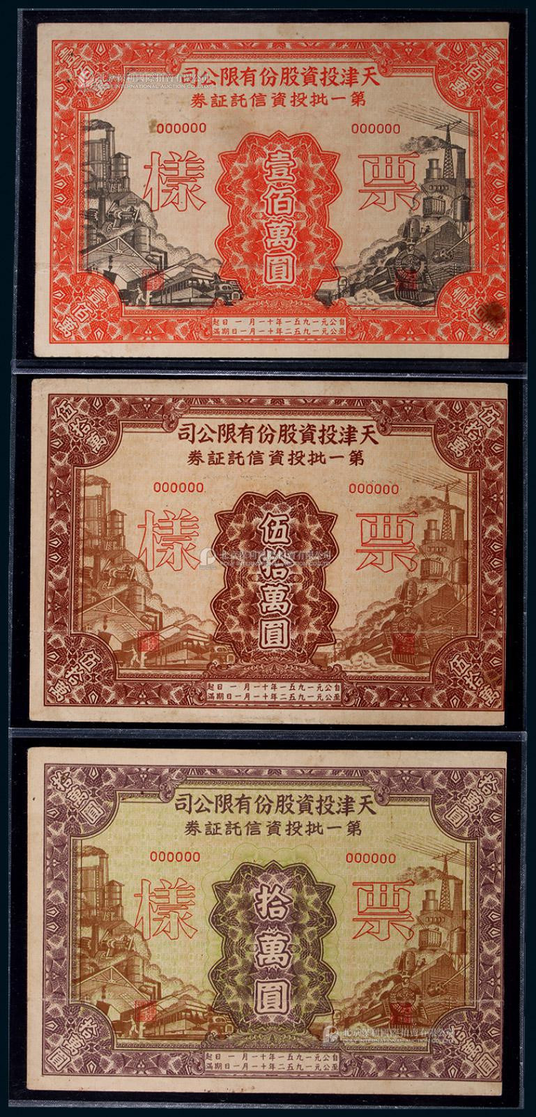 1951年天津股份有限公司第一批投资信托证券票样全套三枚
