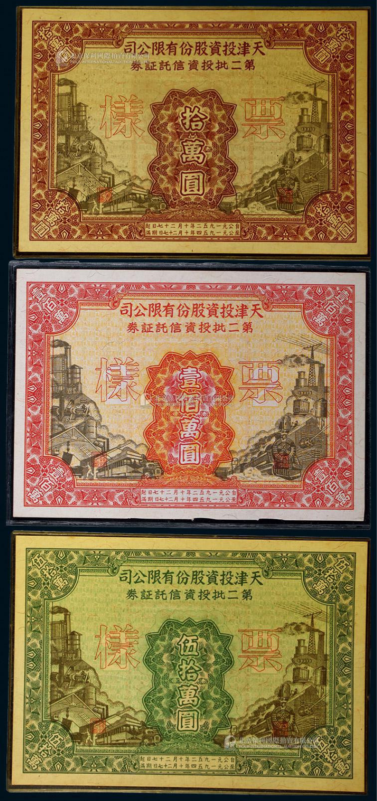 1952年天津股份有限公司第二批投资信托证券票样全套三枚