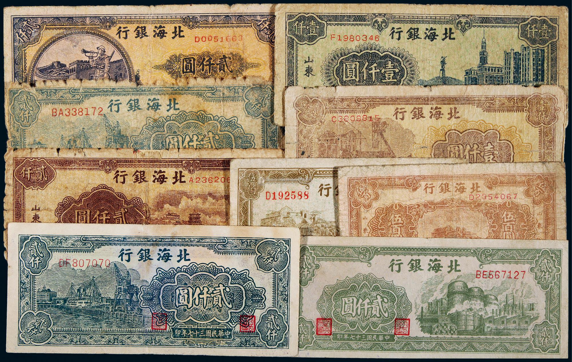 1948年北海银行纸币一组九枚