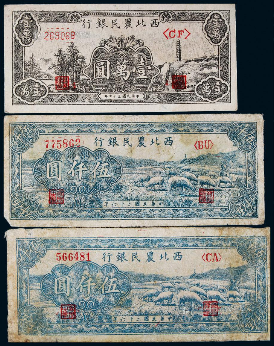1947年西北农民银行伍仟圆二枚、壹万圆一枚
