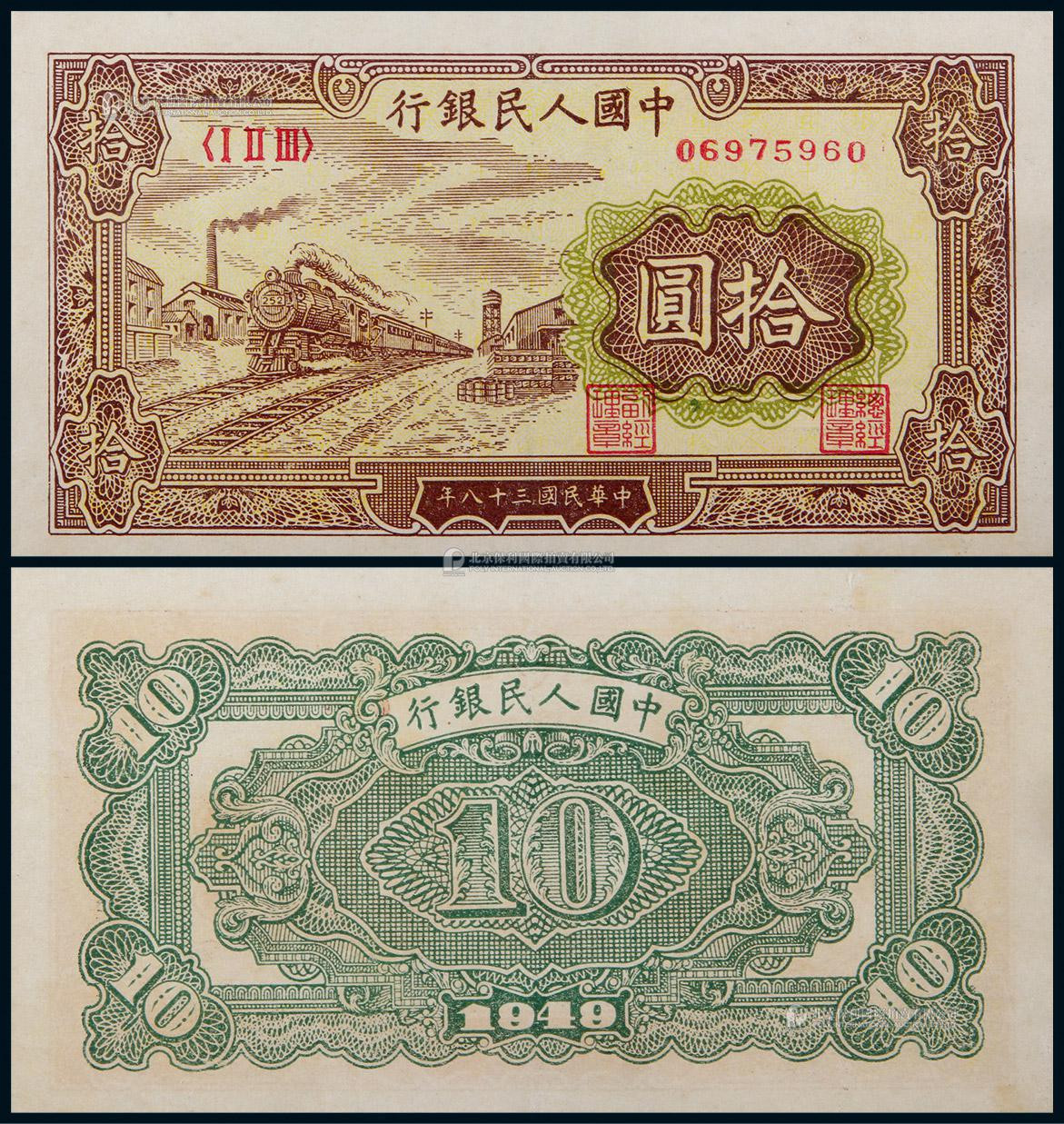 1949年第一版人民币拾圆黄火车