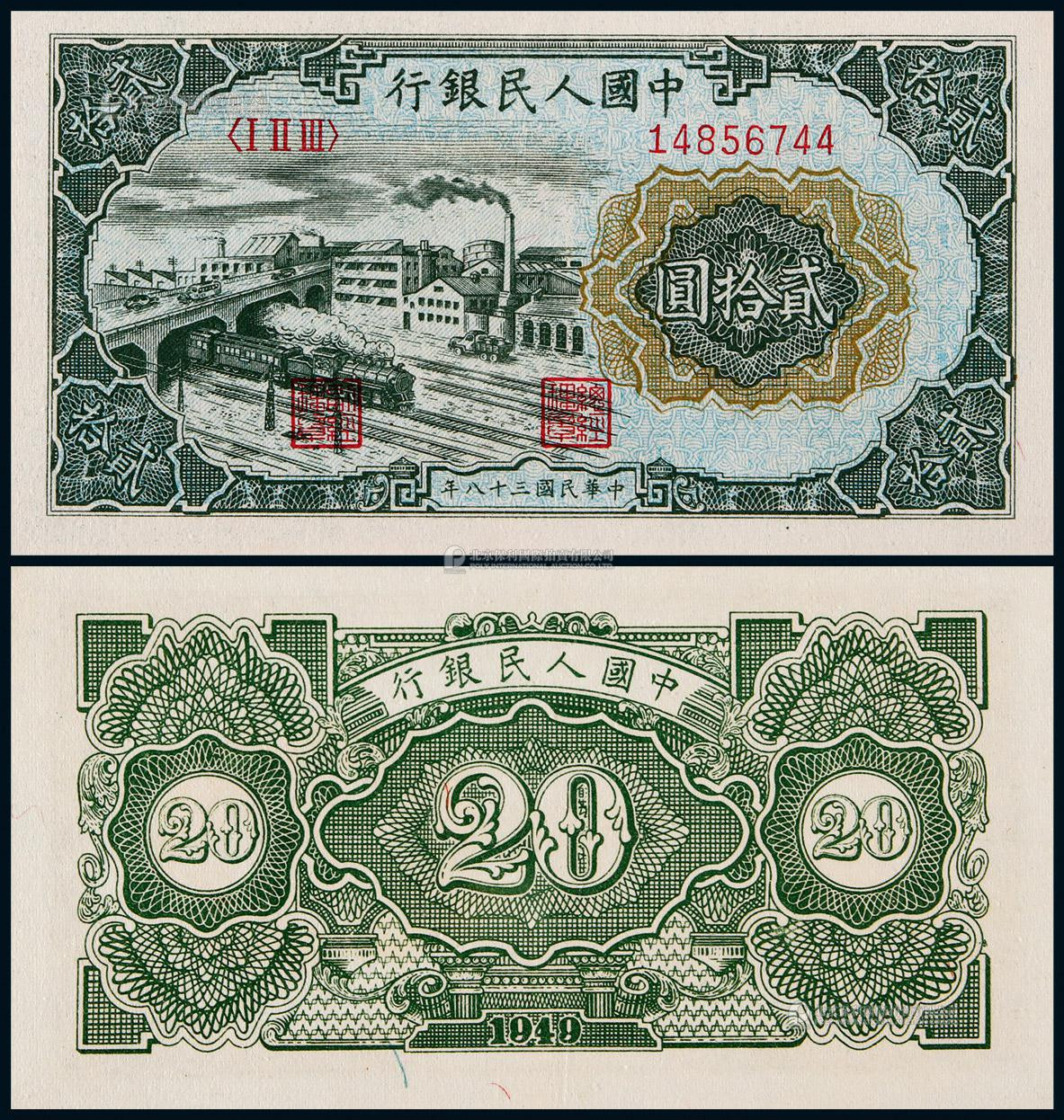 1949年第一版人民币贰拾圆立交桥