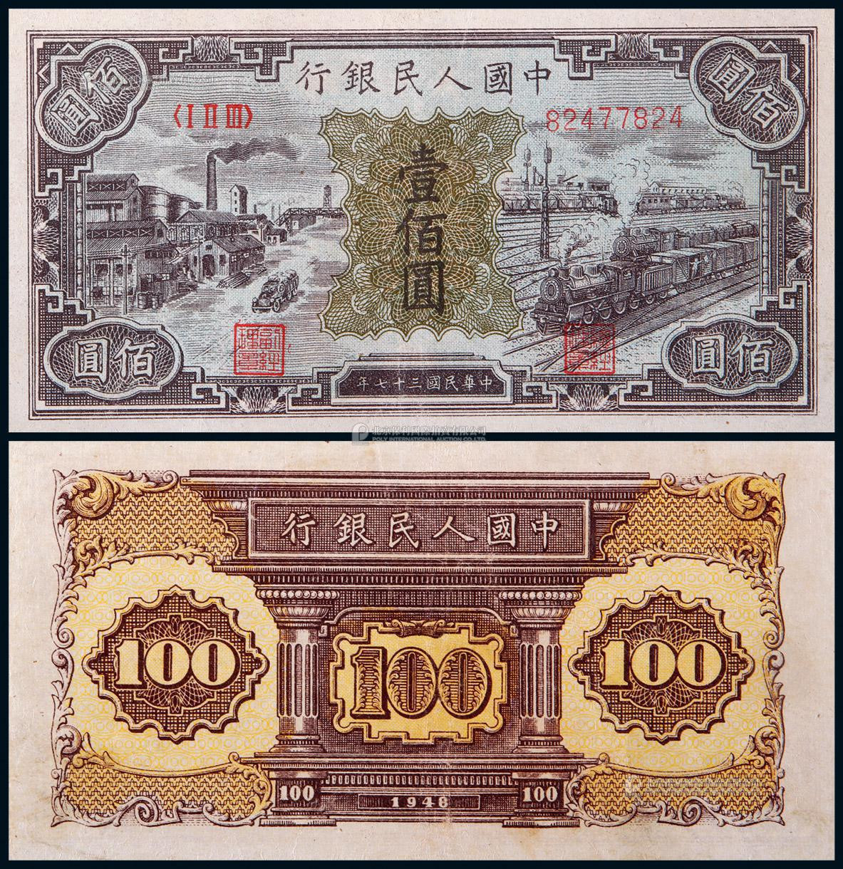 1948年第一版人民币壹佰圆工厂与火车