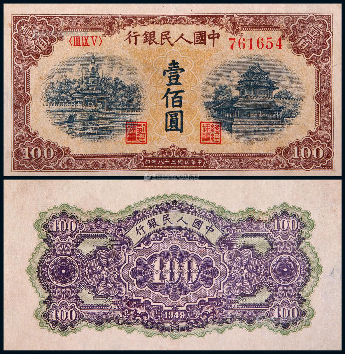 1949年第一版人民币壹佰圆黄北海
