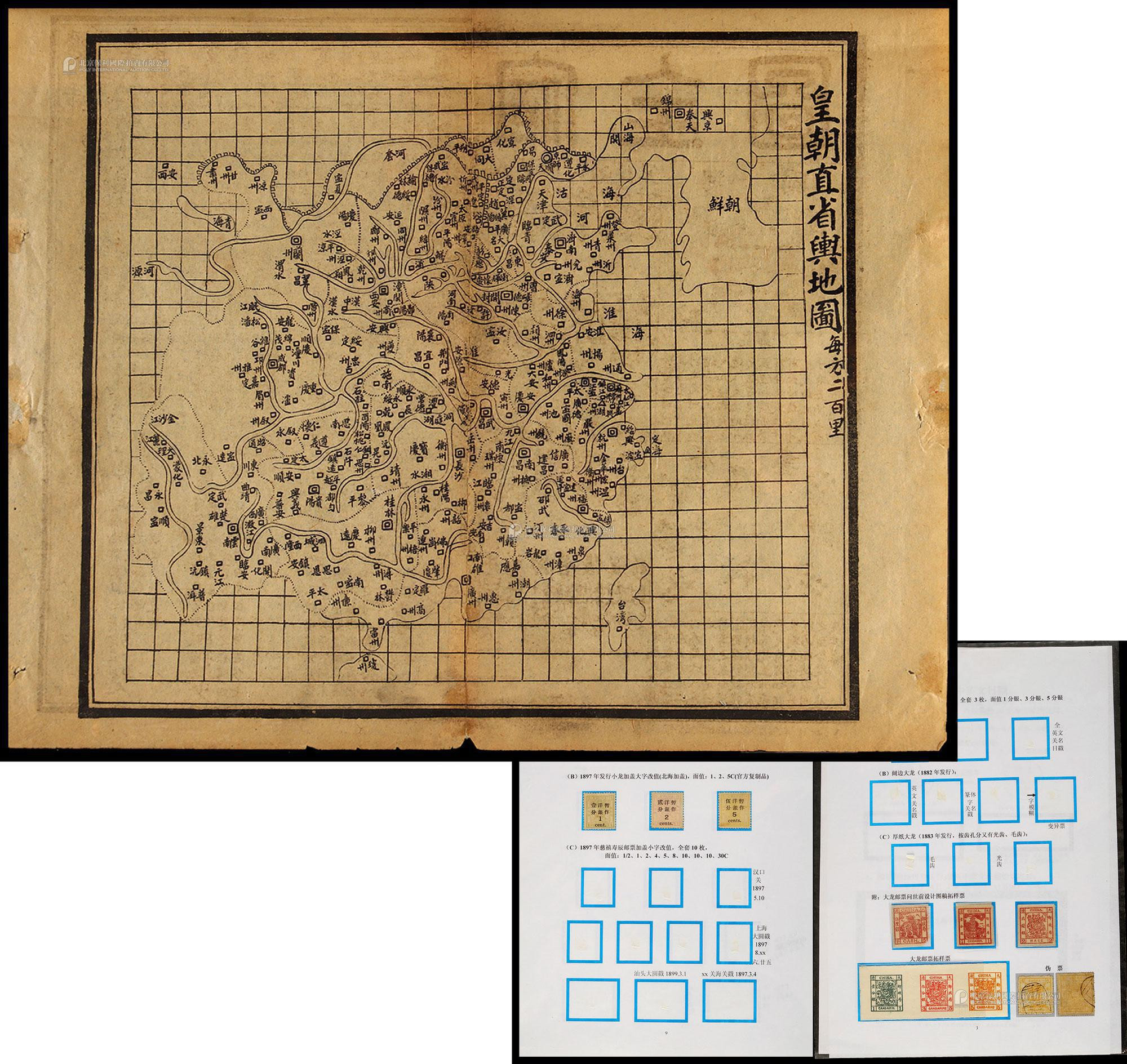 清代“皇朝直省舆地图”一件，另附大龙邮票全套三枚