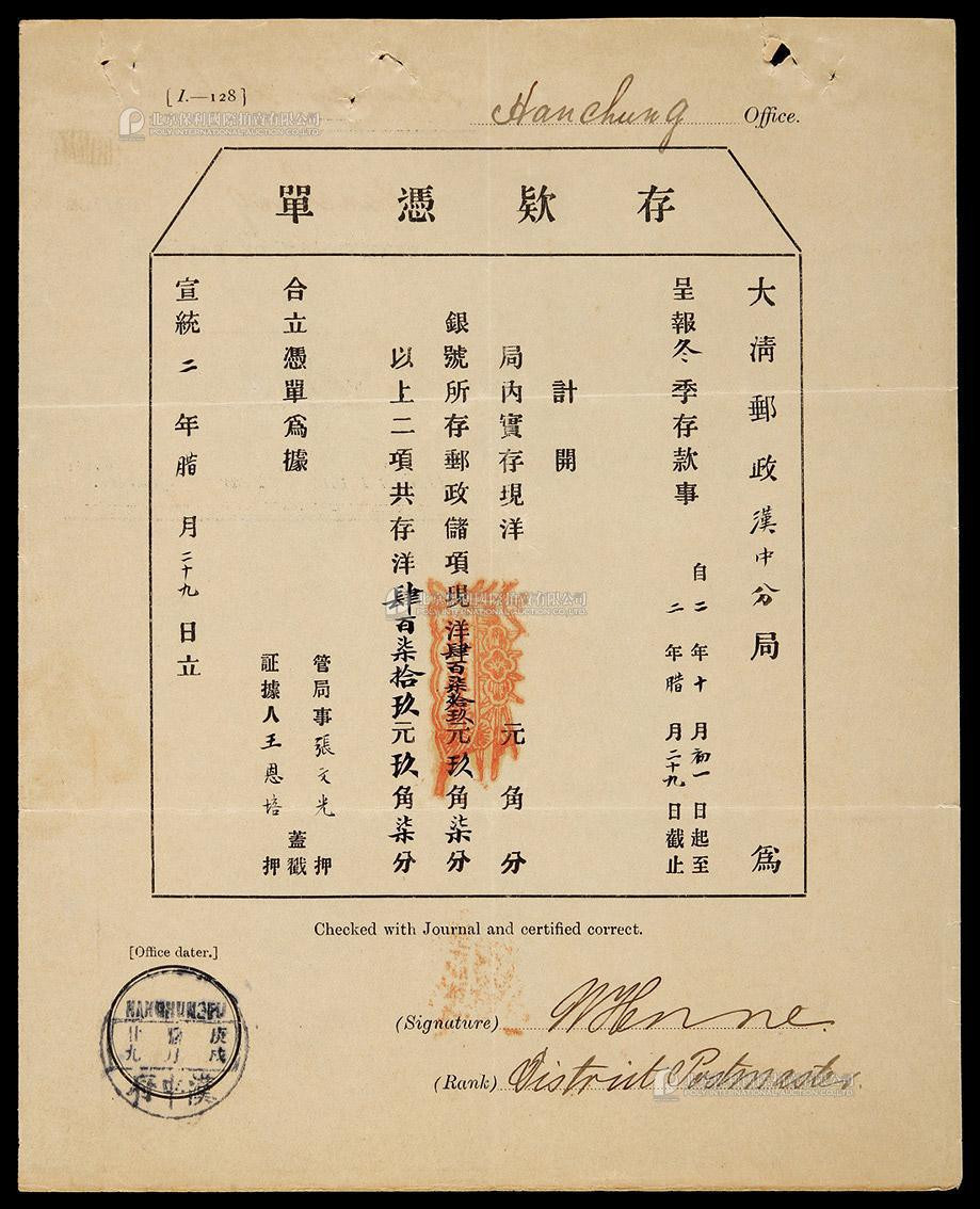 宣统二年（1910年）大清邮政汉中存款凭单