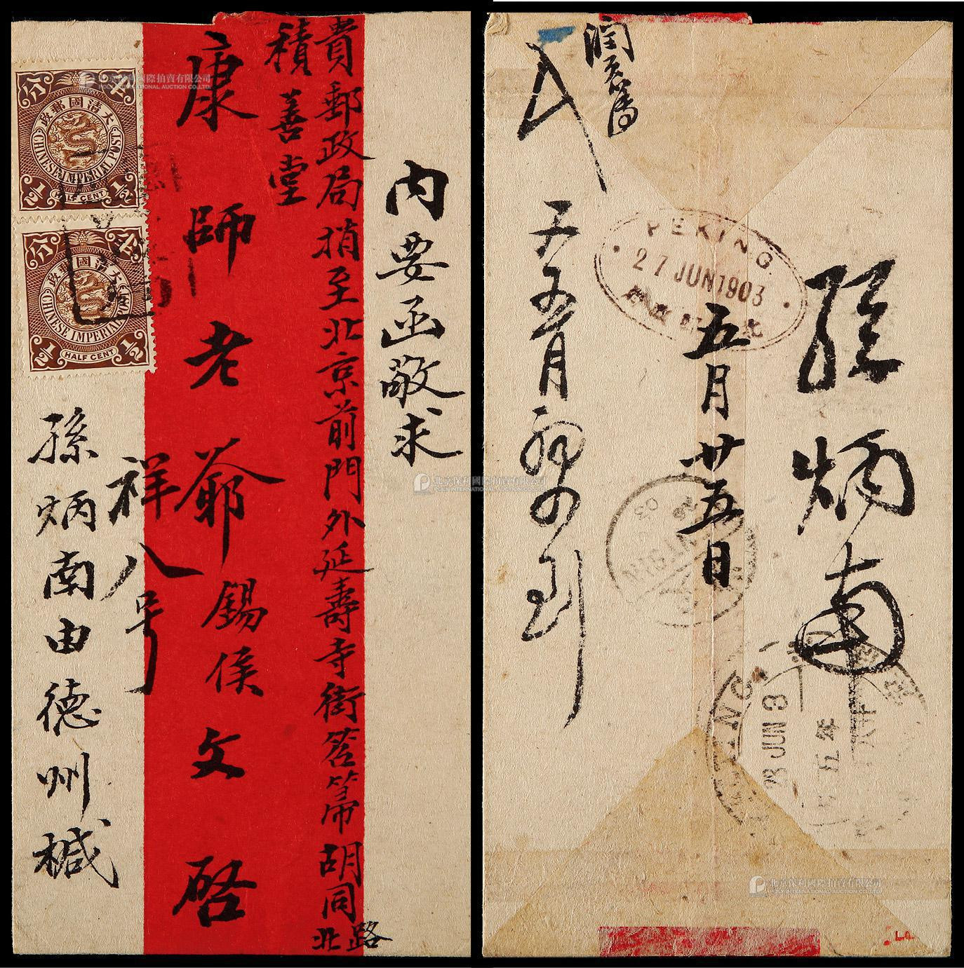 1903年德州寄北京红条封，正贴蟠龙半分两枚
