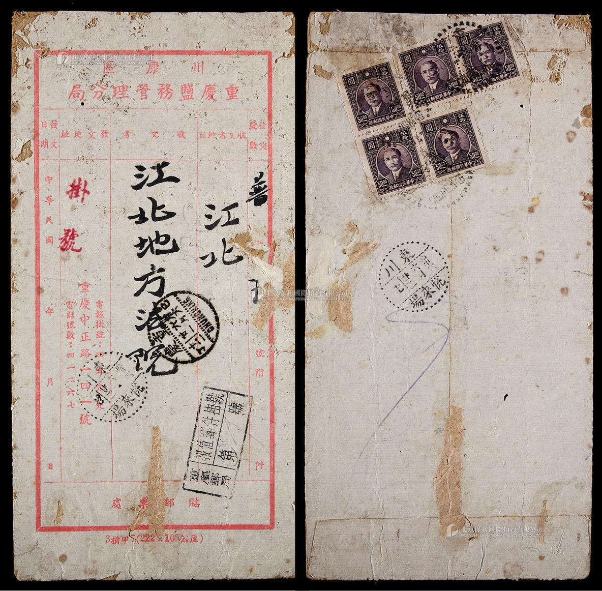 1947年重庆寄东川悦来场报值挂号封，贴孙中山像国币50元五枚