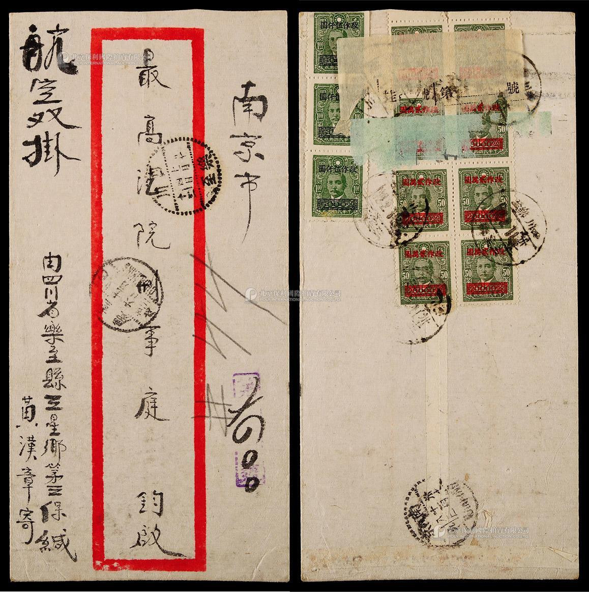 1948年四川乐至三星乡寄南京航空双挂号封，贴国币长框加盖票11枚