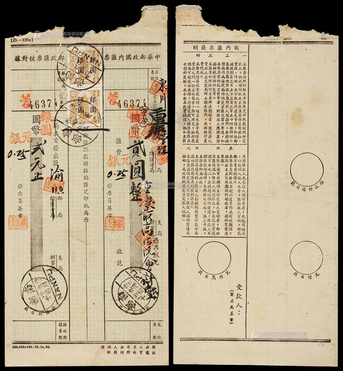 1949年东川银圆汇兑印纸贴用国内汇票，汇银圆2元