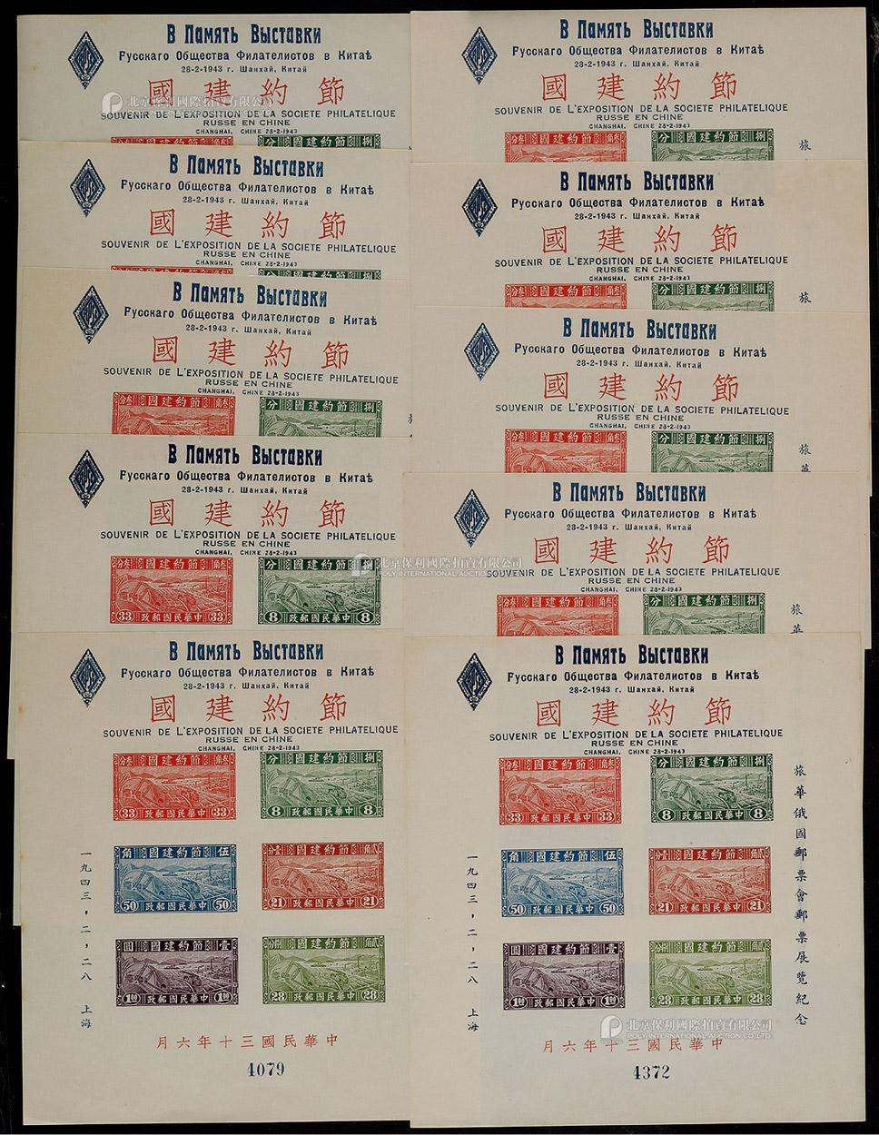 1943年节约建国小型张加盖俄国邮展新一组10枚