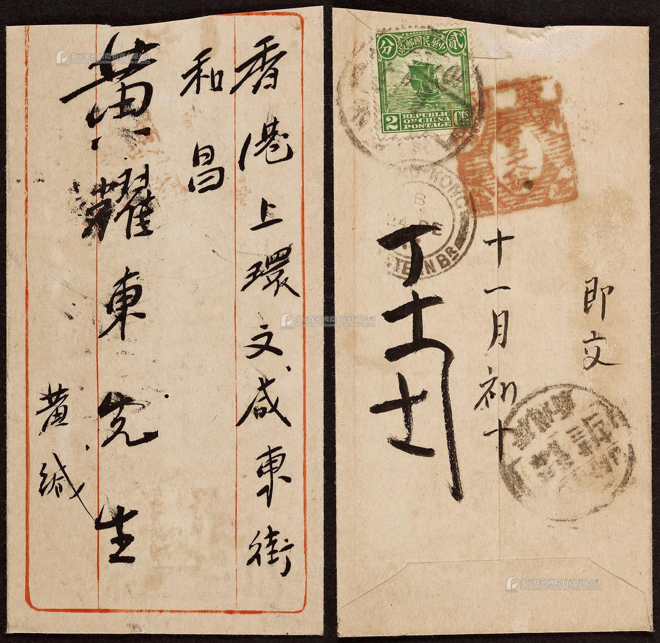 1917年广州寄香港小型中式封，背贴帆船2分邮票一枚