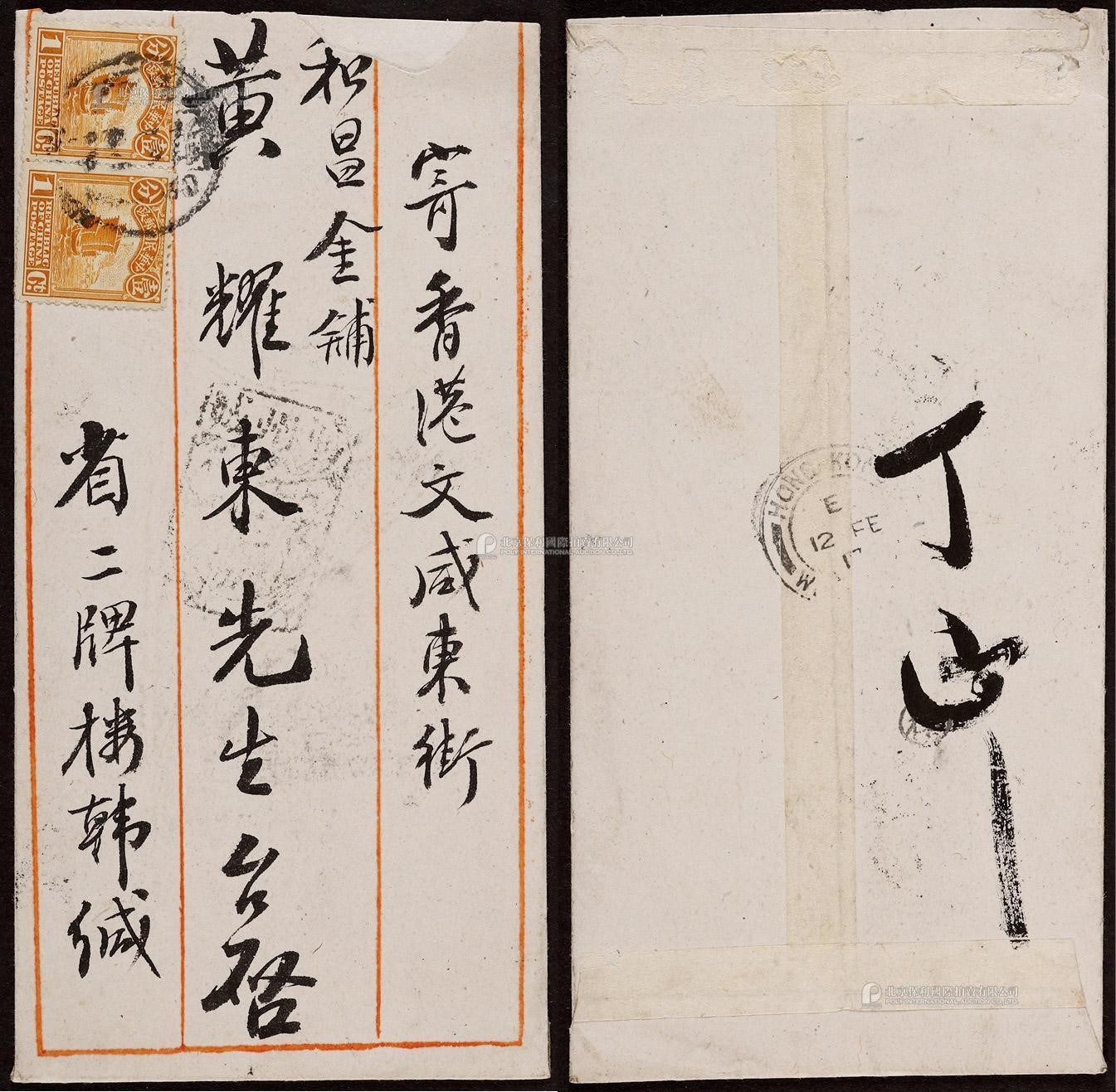 1917年广州寄香港封，贴帆船1分邮票双连