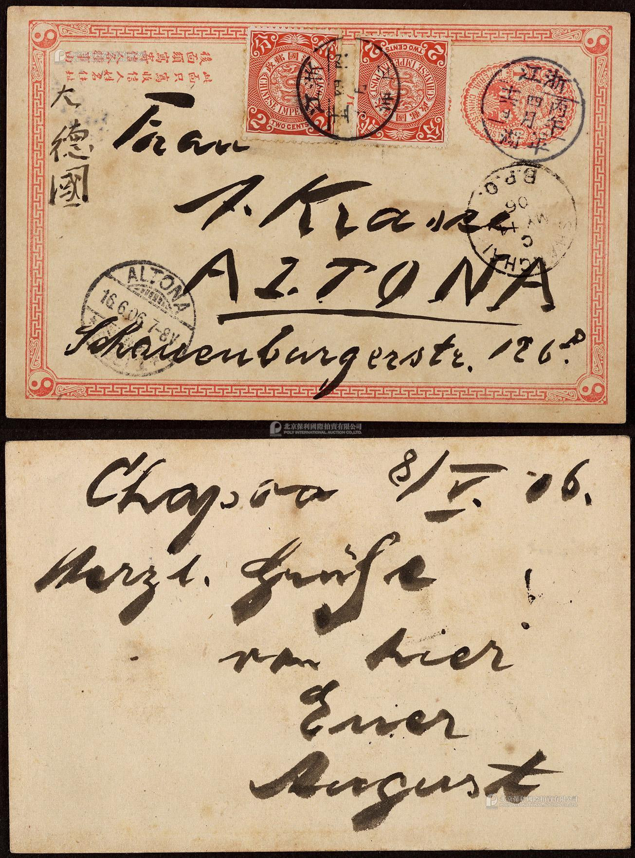 清一次邮资片1906年浙江平湖寄德国，加贴蟠龙2分二枚