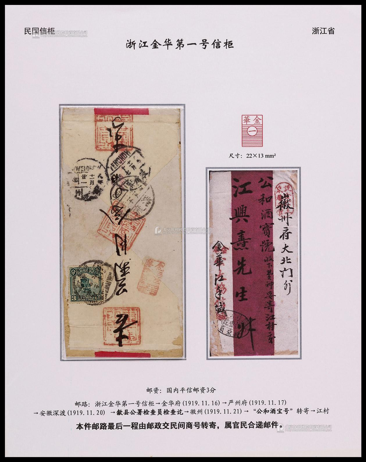 1919年浙江金华寄徽州检查红条封，盖“金华一”号信柜小型戳（尺寸：13×22mm），贴北京一版帆船3分一枚