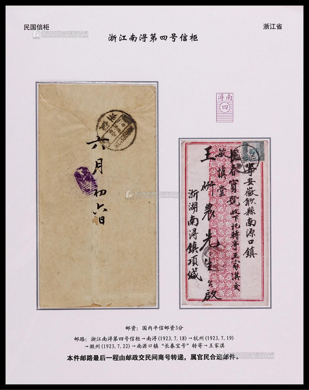 1923年浙江南浔寄安徽徽州信柜邮戳封，中式美术封背盖南浔“四”号信柜长框二格碑形紫色戳，贴北京二版帆船3分一枚