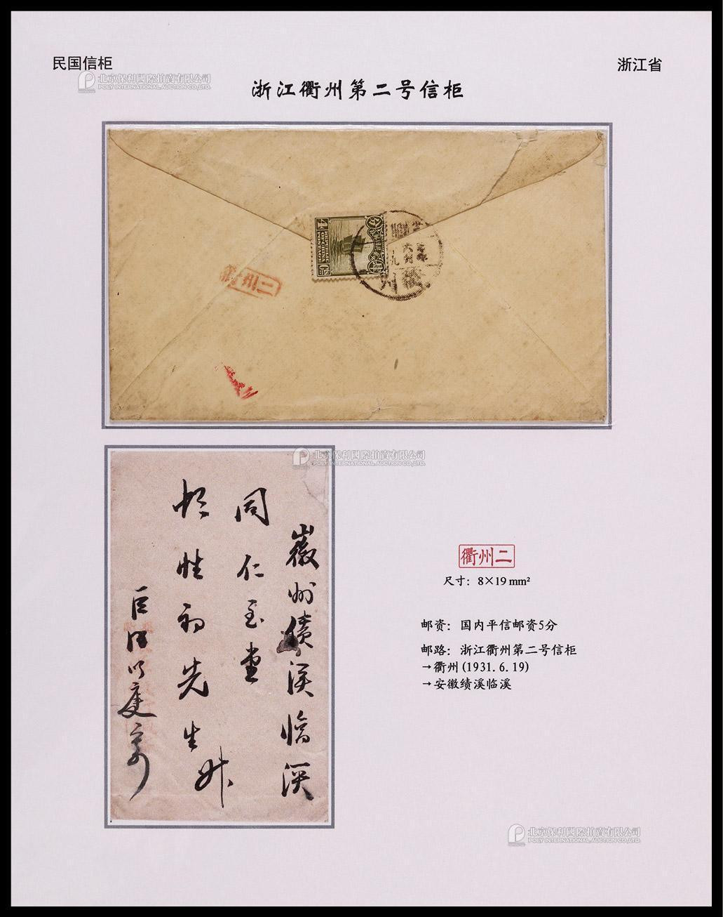 1931年浙江衢州寄安徽封，背贴北京二版帆船4分一枚