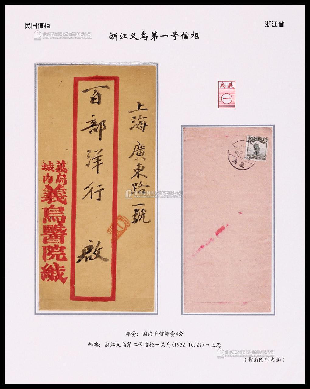1932年浙江义乌寄上海信柜戳红框封，盖“义乌一”信柜碑型戳，贴帆船4分一枚