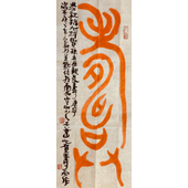 尚德林 大篆象形字书法：长寿、地久天长