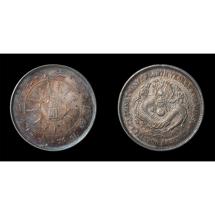 大清光绪二十四年北洋机器局造壹圆银币|嘉国文投甄选艺术馆 大清光绪二十四年北洋机器局造壹圆银币|嘉国文投甄选艺术馆