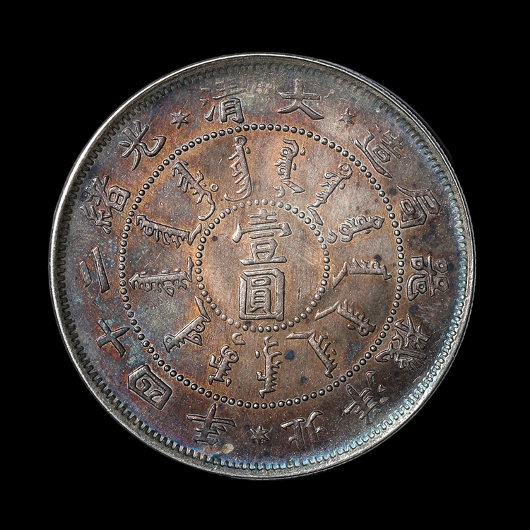 中国銀幣 北洋機器局造 大清光緒二十四年 一角 銀幣 PCGS 中国銀幣 北洋機器局造 大清光緒二十四年 一角 銀幣 PCGS