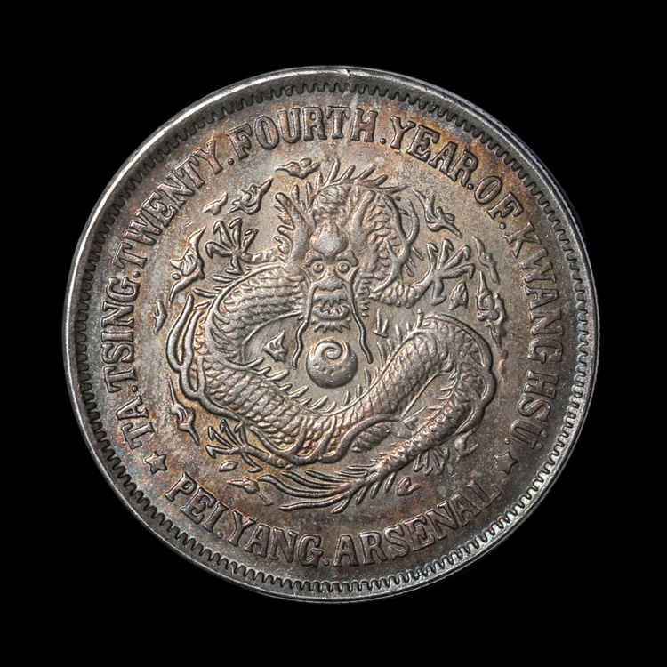 中国銀貨 大清光緒二十四年北洋機器局造 壹圓 珍品 本物 極めて希少 上品 大清光绪二十四年北洋机器局造壹圆银币|嘉国文投甄选艺术馆