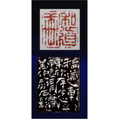 尚德林 漢代銅印元素篆刻，為“和道軒”治齋號印