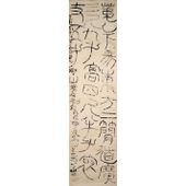 尚德林 西漢石刻，近新發現西漢《徐州獅子山塞石刻銘》臨作