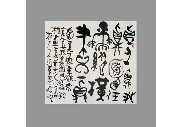 岩畫元素金文書法為一真方家畫像題作 真人真我真面目 任爾 尚德林 书法 纸本 21年作 尚德林作品 个人作品推介 展示平台 雅昌艺术家网 岩畫元素金文書法為一真方家畫像題作 真人真我真面目 任爾 尚德林 书法 纸本 21年作 尚德林作品 个人作品推介 展示平台 雅昌艺术家网