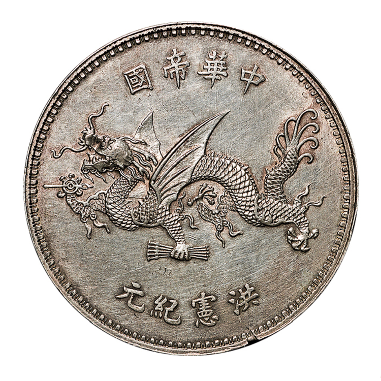 飛龍袁世凱の古い中国の銀貨 飛龍袁世凱の古い中国の銀貨 袁世凯像飞龙银币臆造币- 古玩价格网