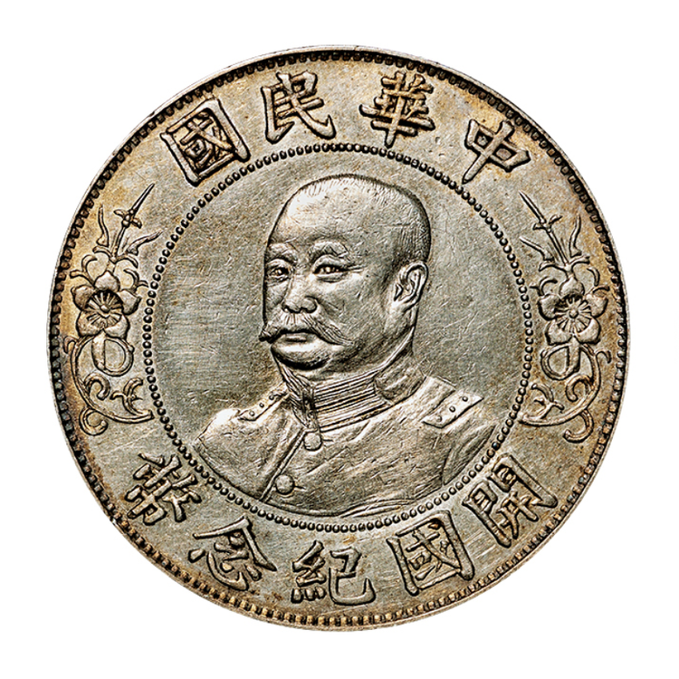 黎元洪开国纪念币壹圆银币|嘉国文投甄选艺术馆 黎元洪开国纪念币壹圆银币|嘉国文投甄选艺术馆