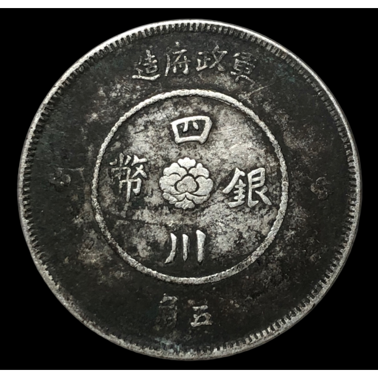 中国古銭 四川銀幣 軍政府造 五角 中国古銭 四川銀幣 軍政府造 五角 中国 民国元年(1912) 軍政府造