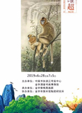 “云水禅心”著名动物画家吕维超精品展·全国巡展金华第一站