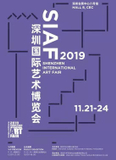 2019深圳国际艺术博览会