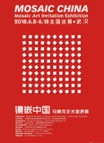 “镶嵌中国”马赛克艺术邀请展全国巡展-武汉